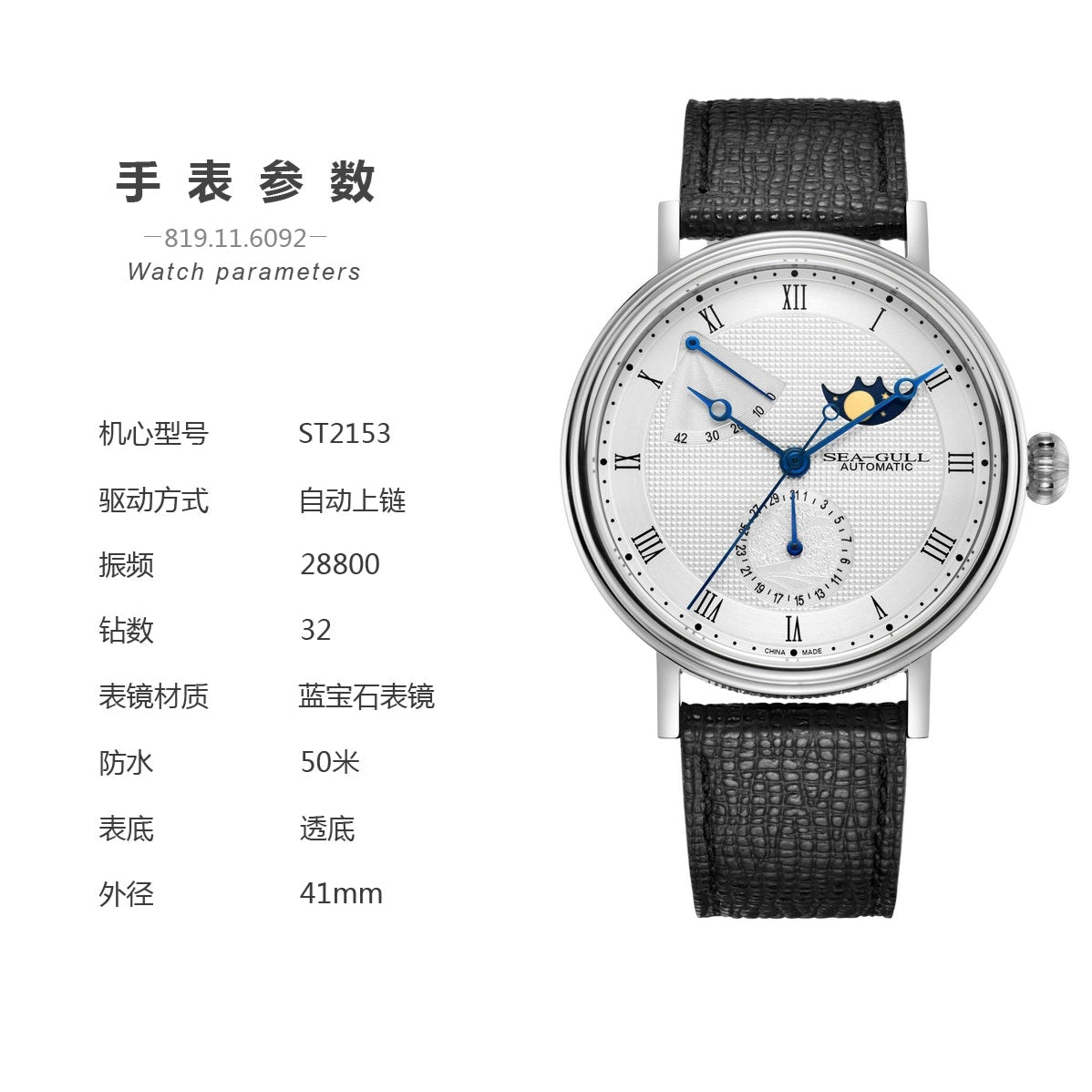 【Seagull Watch】Moon Phase Series 819.11.6092
