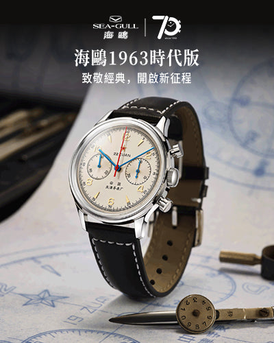 【Seagull Watch】1963 Era Edition