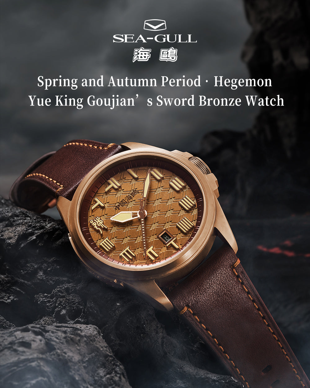【Seagull Watch】Yue King Goujian's Sword Bronze Watch